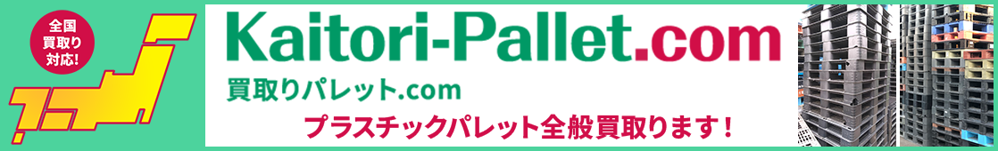 プラスチックパレットの買取り　　買取りパレット.com